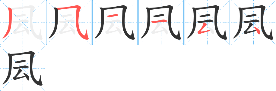 凨字的笔画顺序