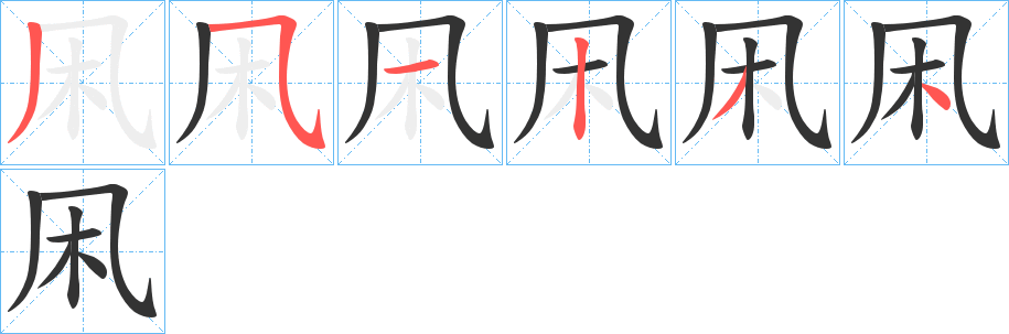 凩字的笔画顺序