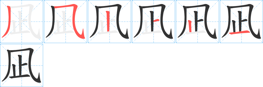 凪字的笔画顺序