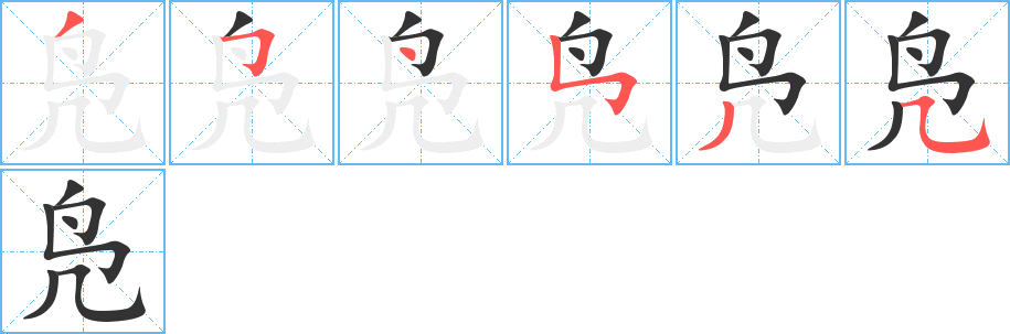 凫字的笔画顺序
