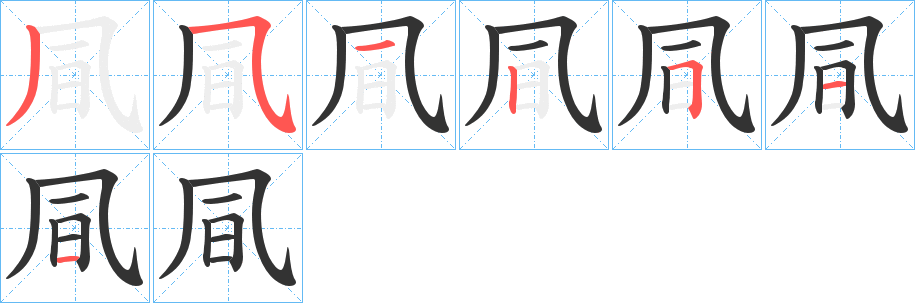凬字的笔画顺序