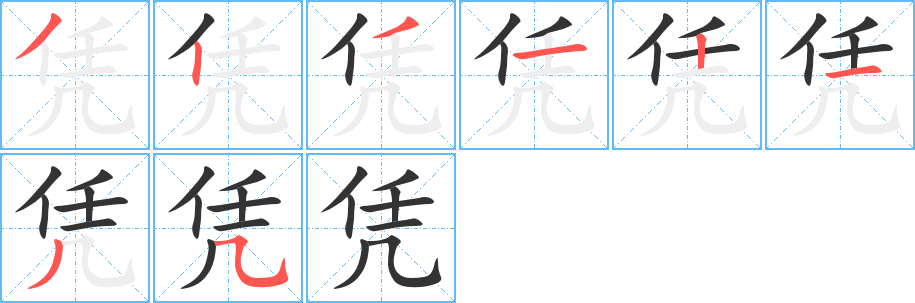 凭字的笔画顺序