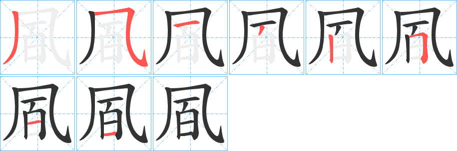 凮字的笔画顺序