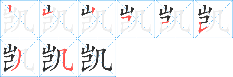 凯字的笔画顺序