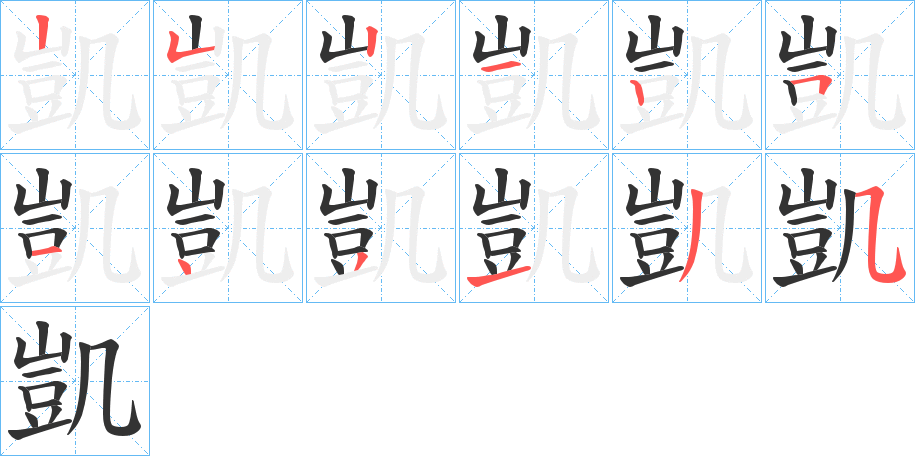 凱字的笔画顺序