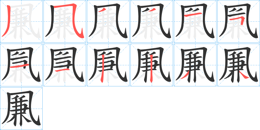 凲字的笔画顺序