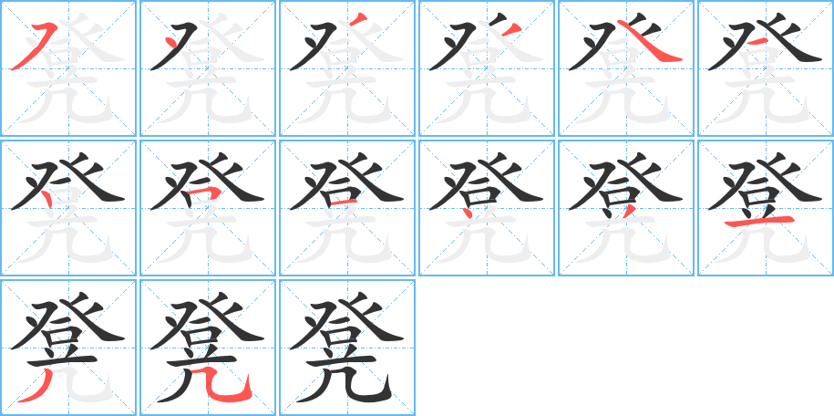 凳字的笔画顺序