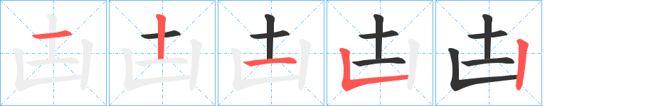 凷字的笔画顺序