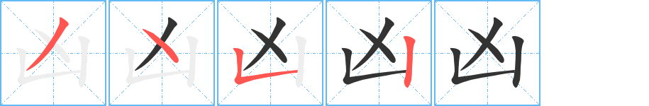 凶字的笔画顺序