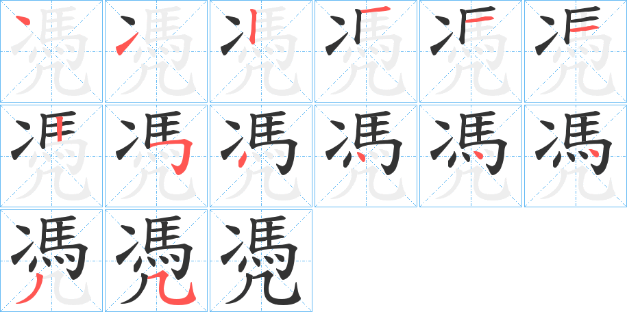 凴字的笔画顺序