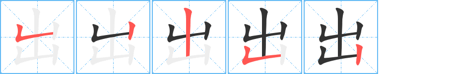 出字的笔画顺序