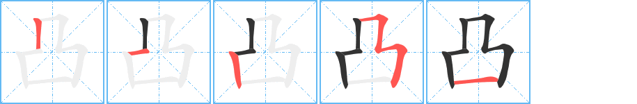 凸字的笔画顺序
