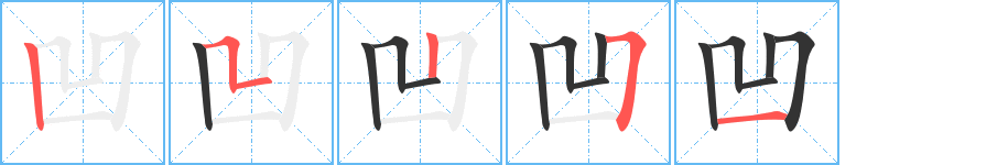 凹字的笔画顺序