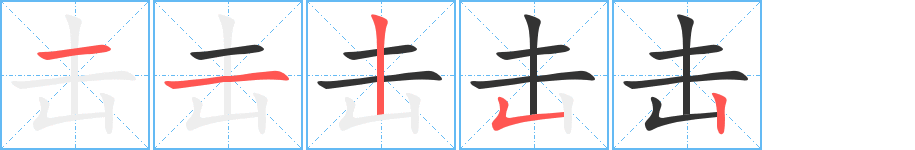 击字的笔画顺序