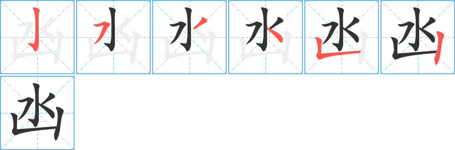 凼字的笔画顺序