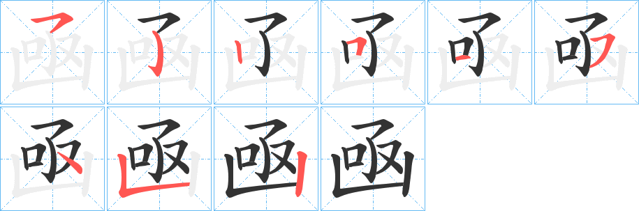 凾字的笔画顺序