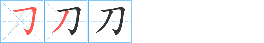 刀字的笔画顺序