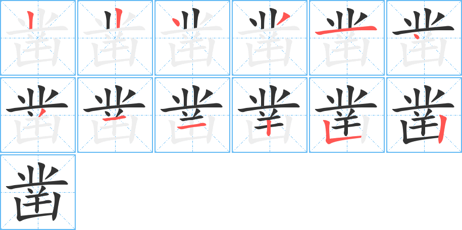 凿字的笔画顺序