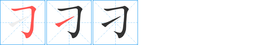 刁字的笔画顺序