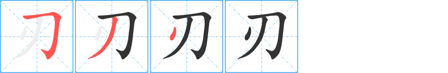 刃字的笔画顺序