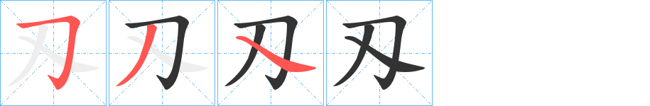刄字的笔画顺序