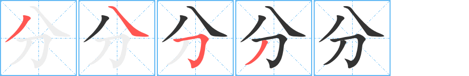 分字的笔画顺序