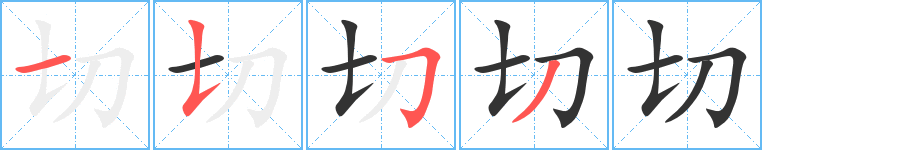 切字的笔画顺序