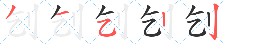刉字的笔画顺序