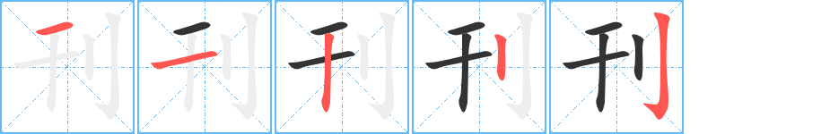刊字的笔画顺序