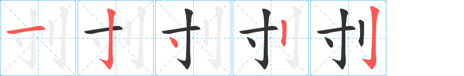 刌字的笔画顺序