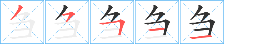 刍字的笔画顺序