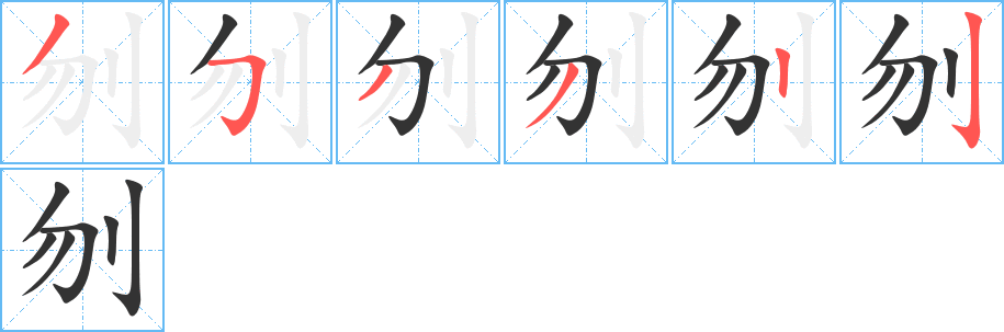 刎字的笔画顺序