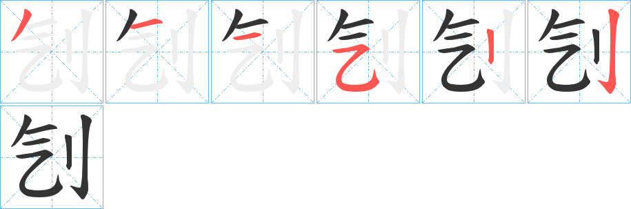 刏字的笔画顺序