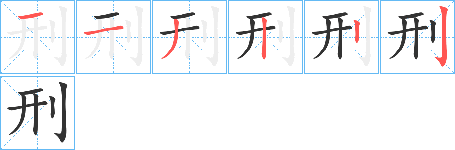 刑字的笔画顺序