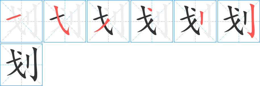 划字的笔画顺序