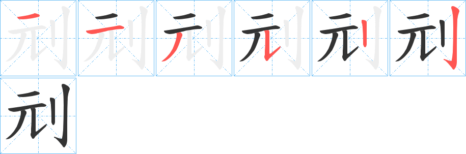 刓字的笔画顺序