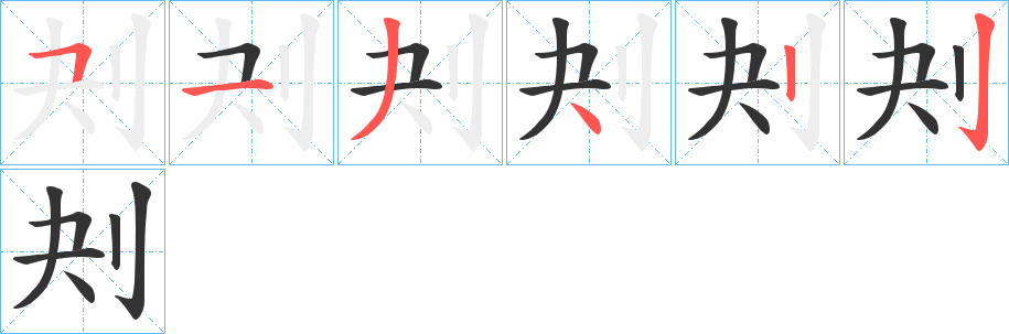 刔字的笔画顺序