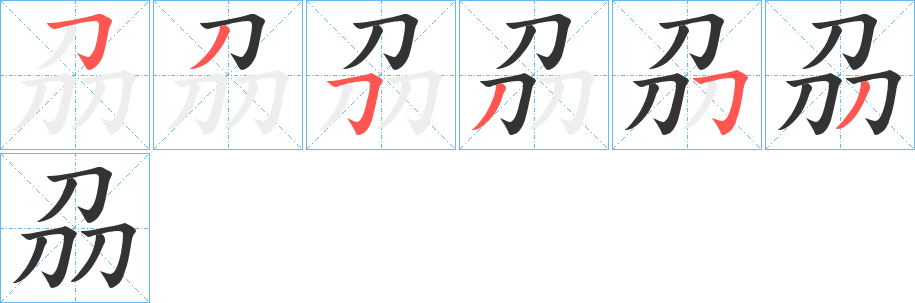 刕字的笔画顺序