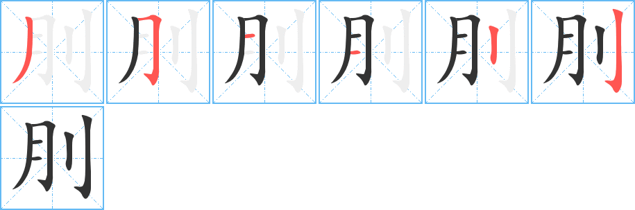 刖字的笔画顺序