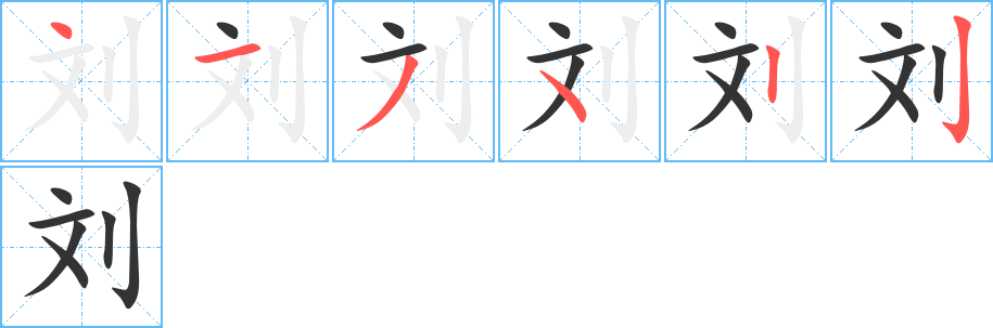 刘字的笔画顺序