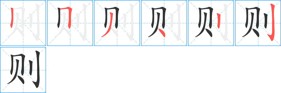 则字的笔画顺序
