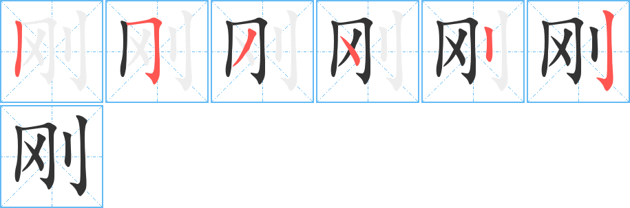 刚字的笔画顺序