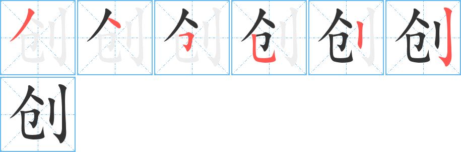 创字的笔画顺序