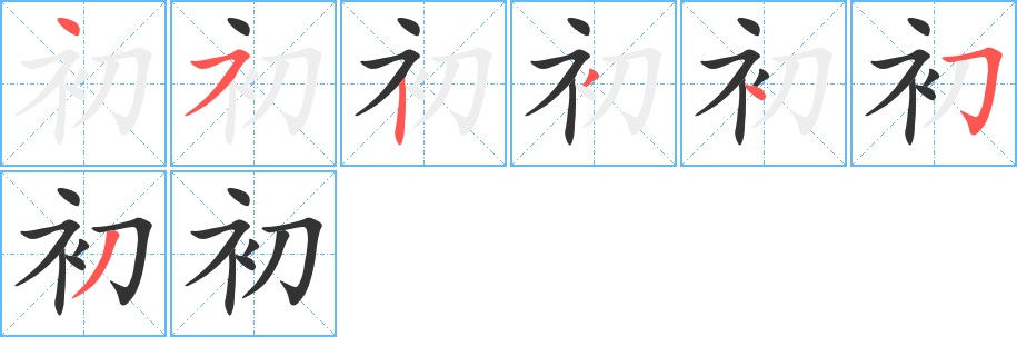 初字的笔画顺序