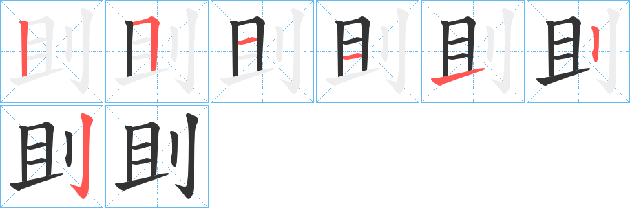 刞字的笔画顺序