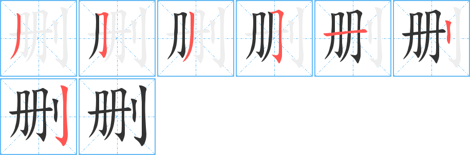 删字的笔画顺序