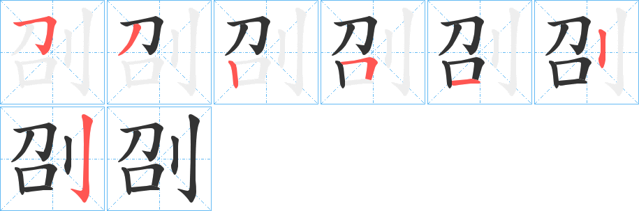 刟字的笔画顺序