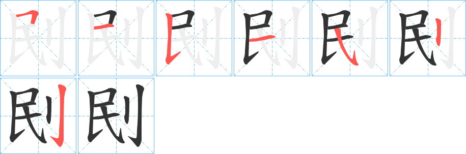 刡字的笔画顺序