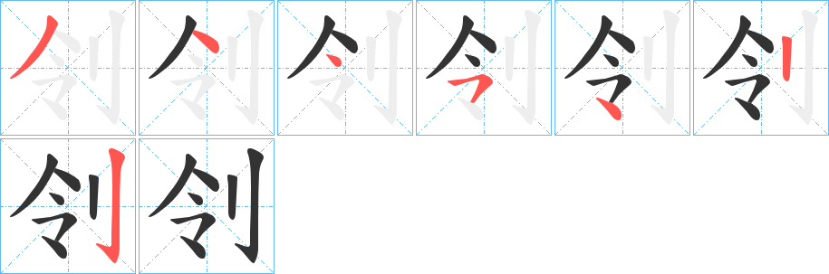 刢字的笔画顺序