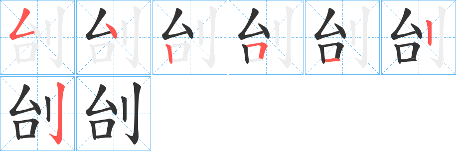 刣字的笔画顺序